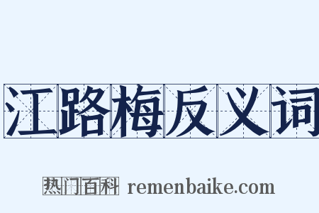 江路梅反义词是什么意思的图片